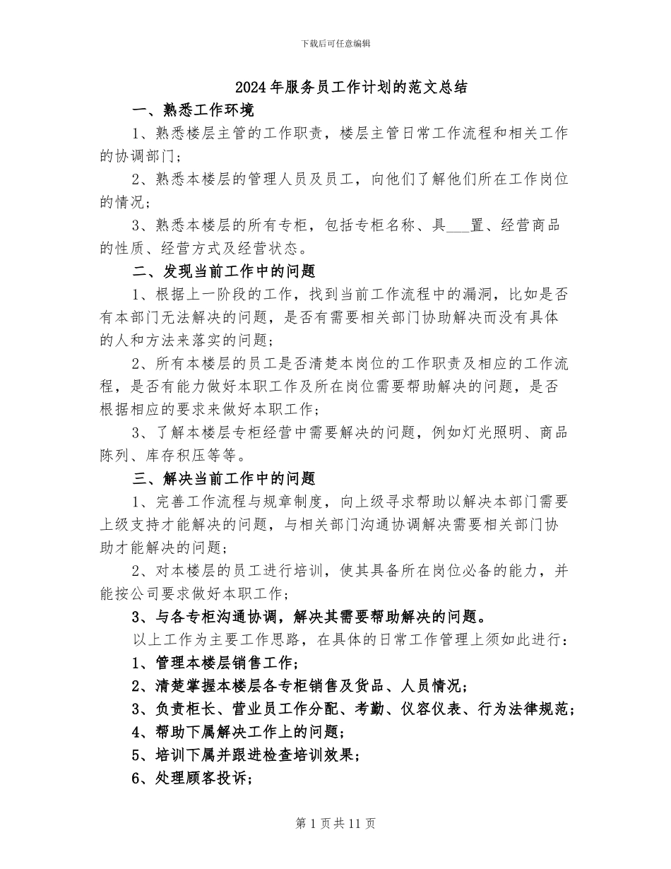 2024年服务员工作计划的范文总结_第1页