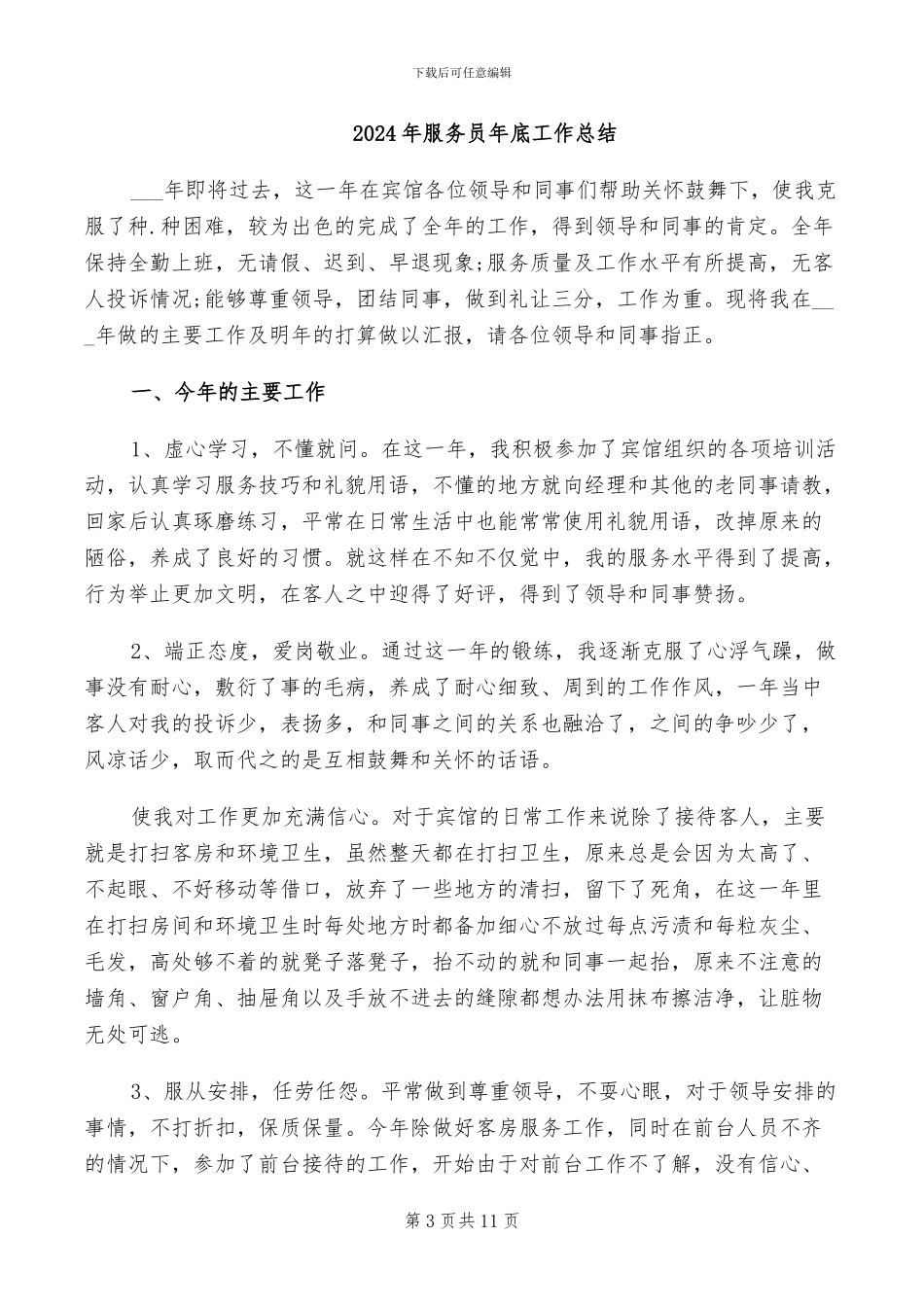 2024年服务员工作计划的范文总结_第3页