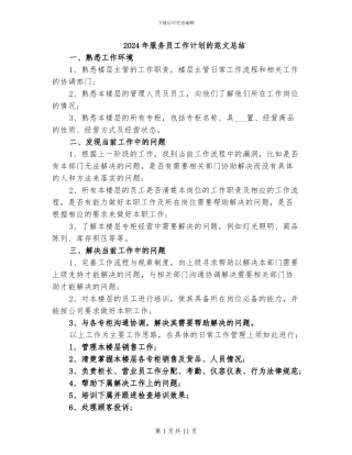 2024年服务员工作计划的范文总结