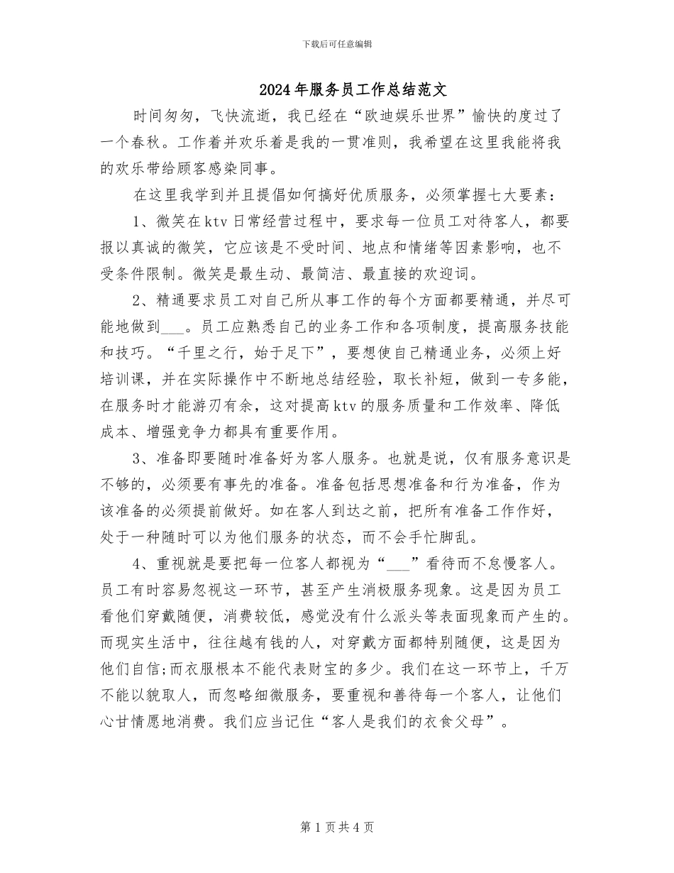 2024年服务员工作总结范文_第1页