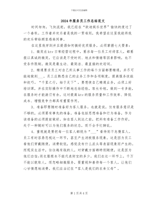 2024年服务员工作总结范文
