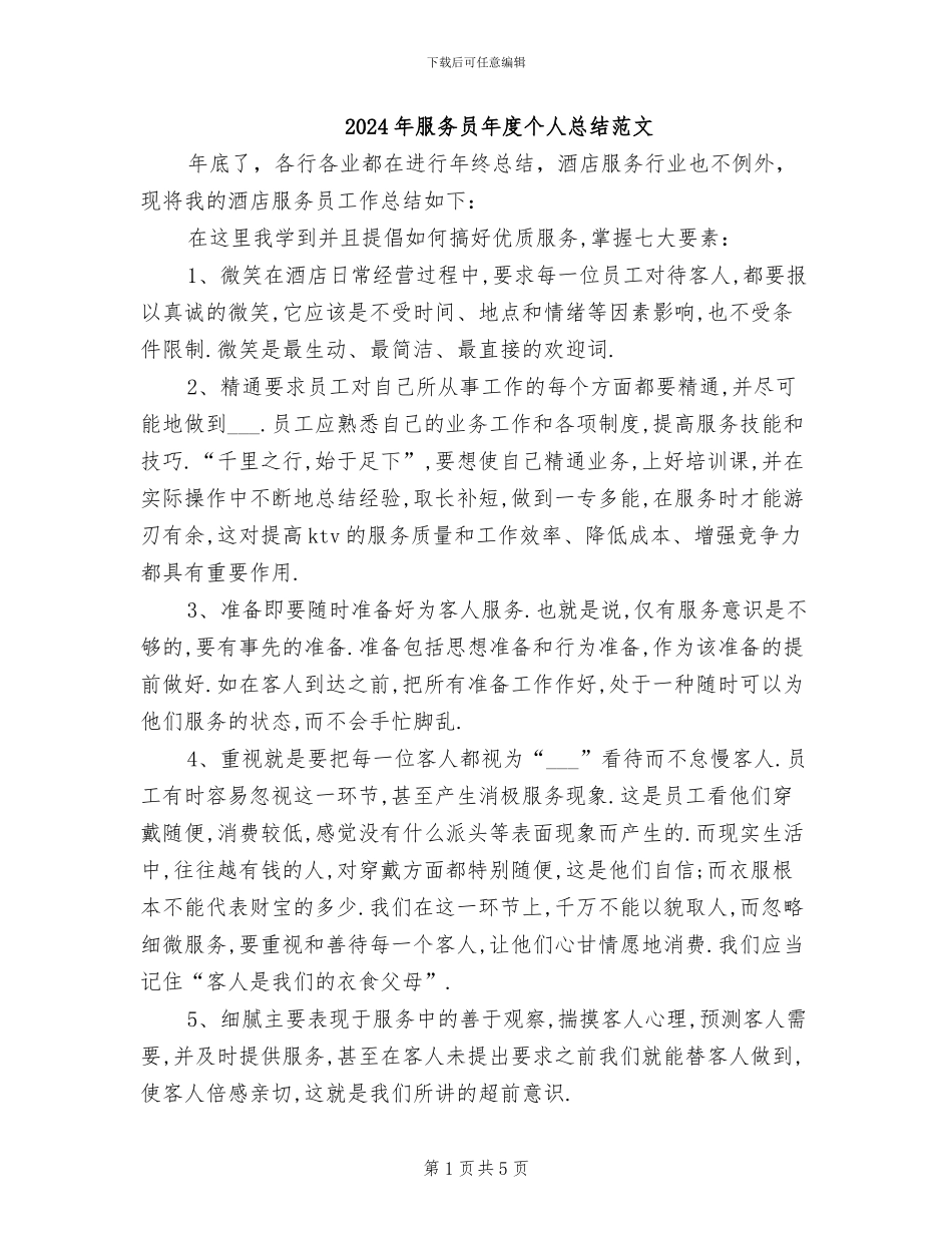 2024年服务员年度个人总结范文_第1页