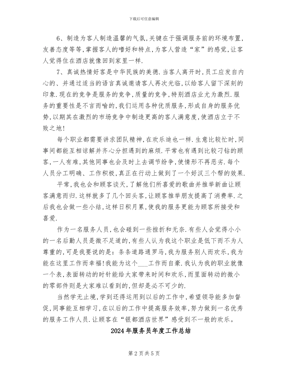 2024年服务员年度个人总结范文_第2页