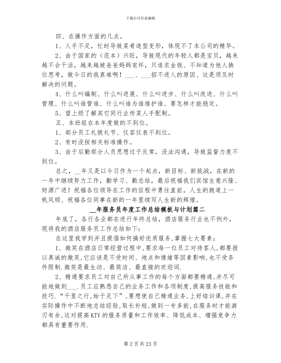 2024年服务员年度工作总结与计划_第2页