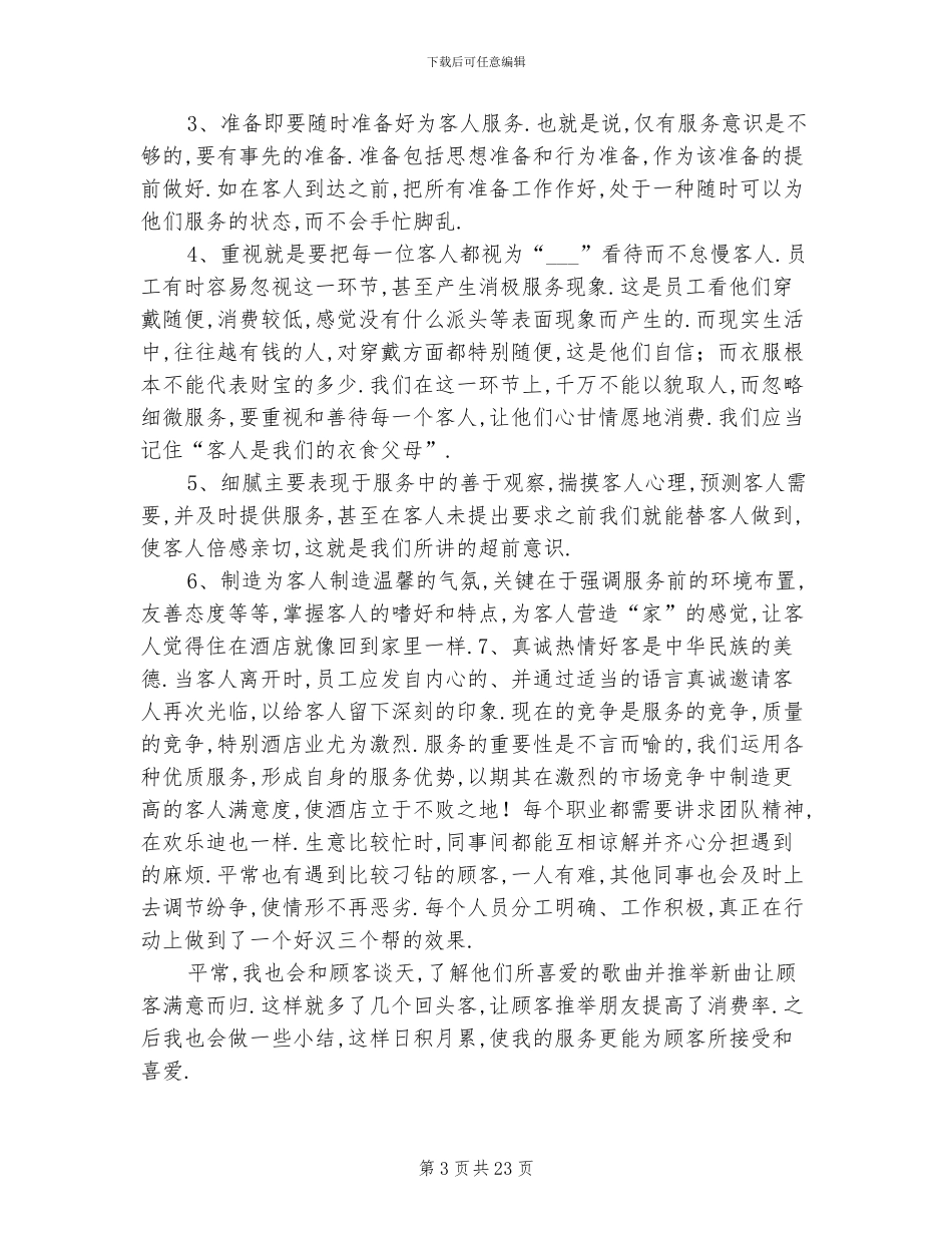 2024年服务员年度工作总结与计划_第3页