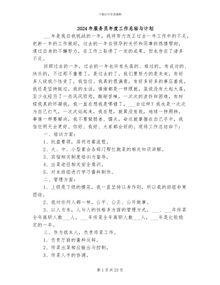 2024年服务员年度工作总结与计划