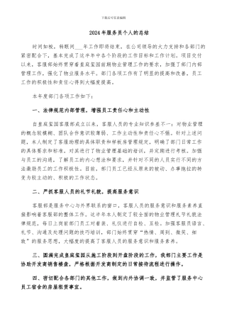 2024年服务员个人的总结