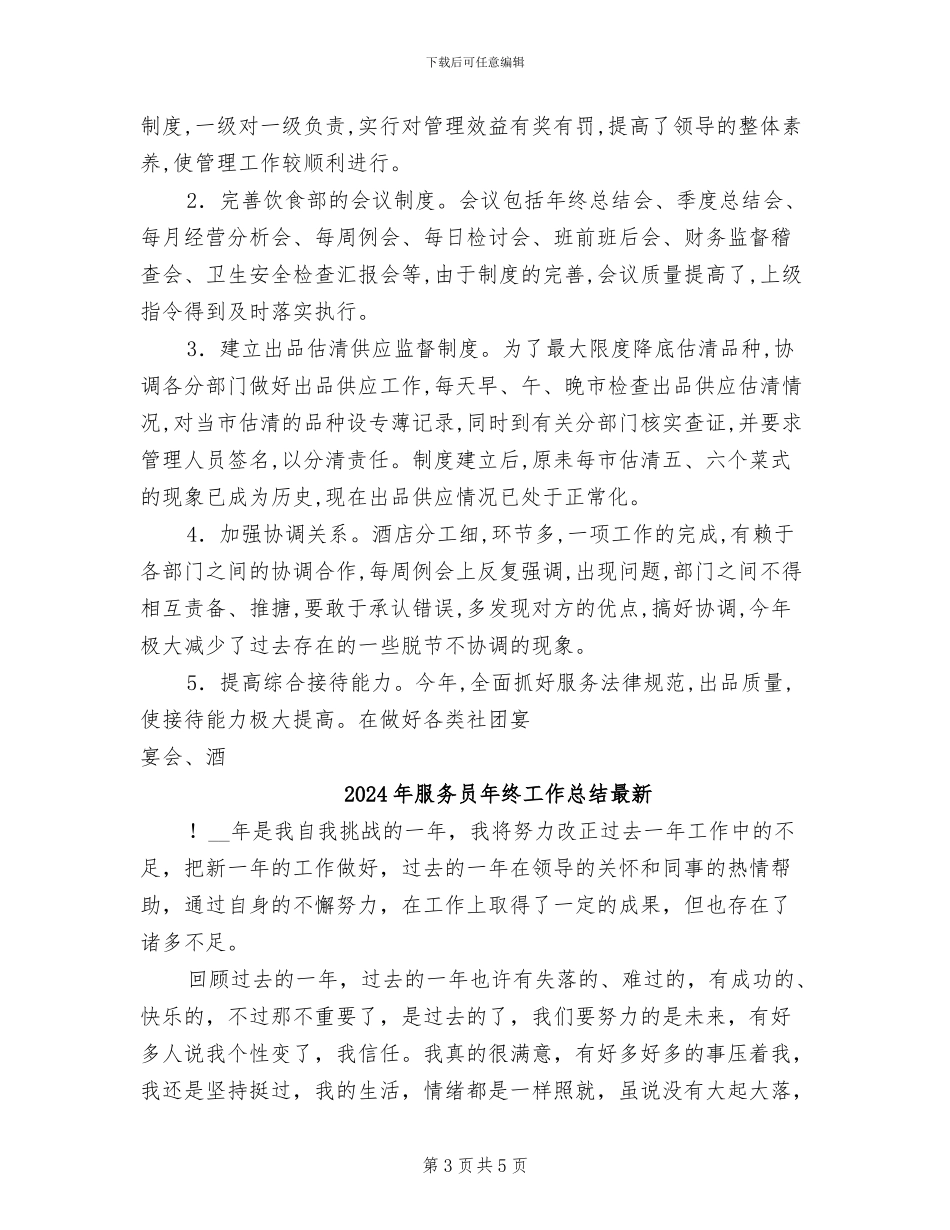 2024年服务员年终工作总结优秀范文_第3页