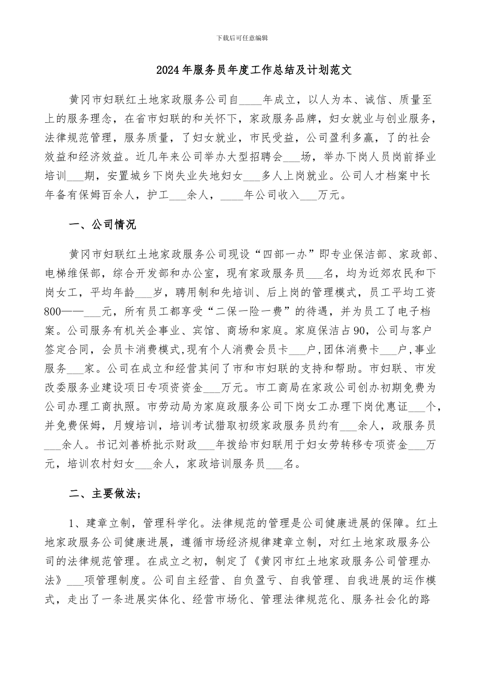 2024年服务员年度工作总结及计划范文_第1页