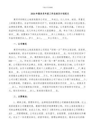 2024年服务员年度工作总结及计划范文