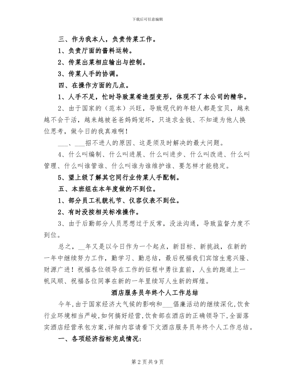 2024年服务员年终工作总结模板_第2页