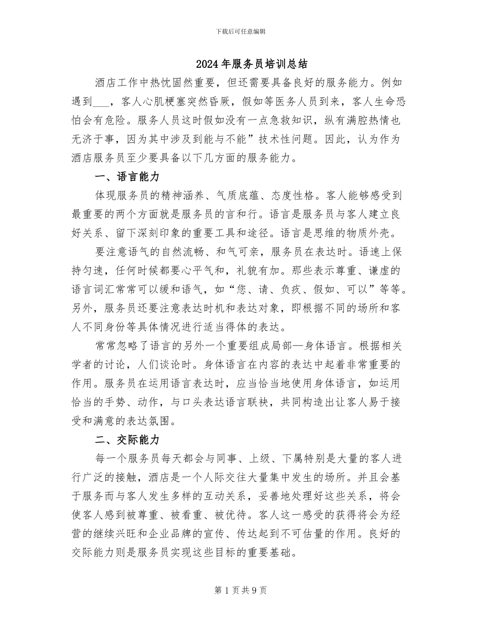 2024年服务员培训总结_第1页