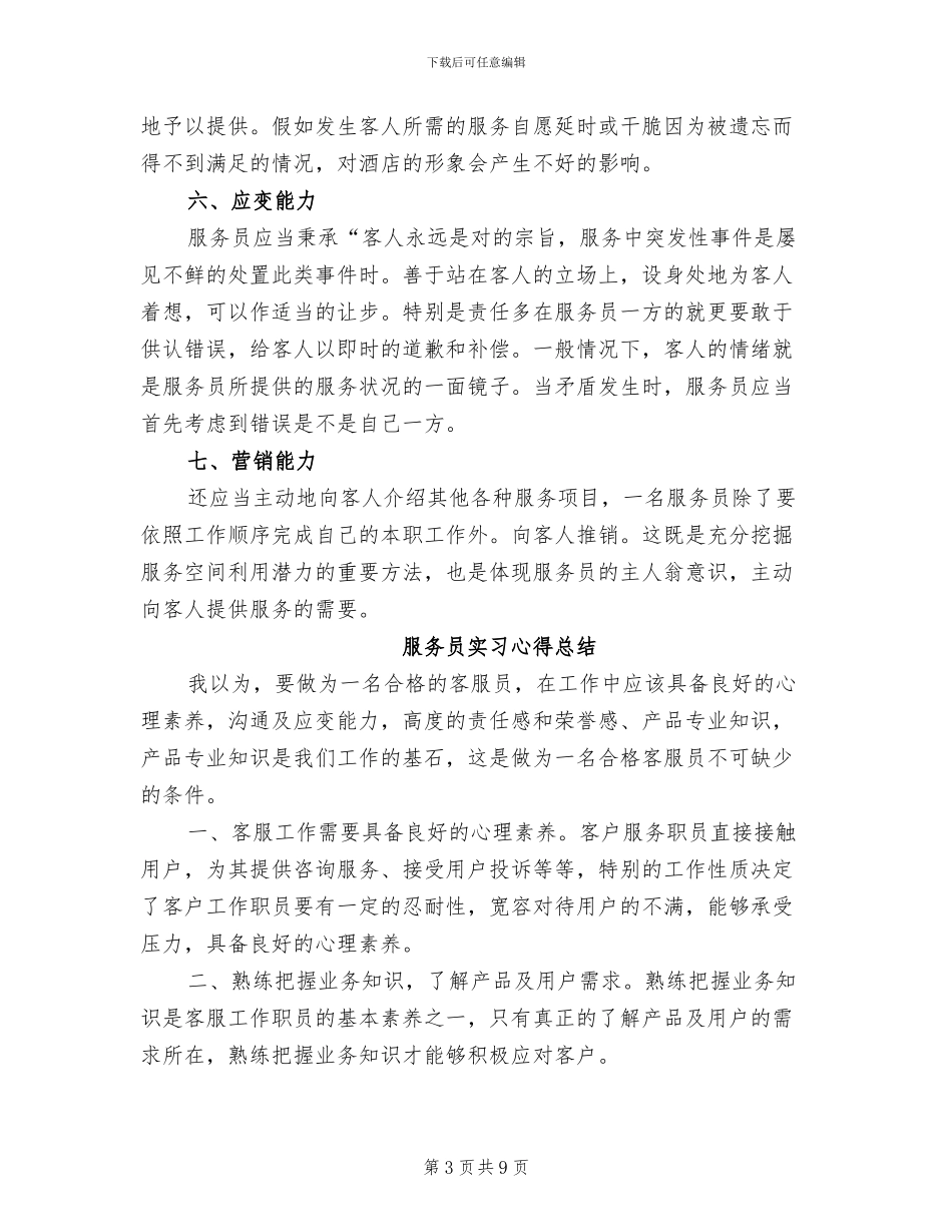 2024年服务员培训总结_第3页