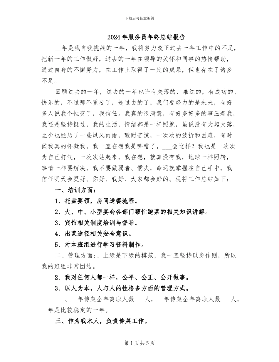 2024年服务员年终总结报告_第1页