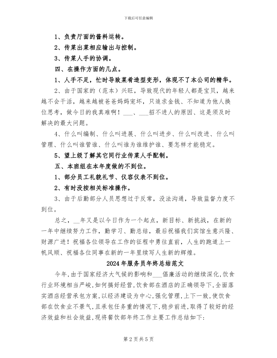 2024年服务员年终总结报告_第2页