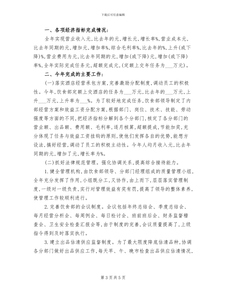 2024年服务员年终总结报告_第3页