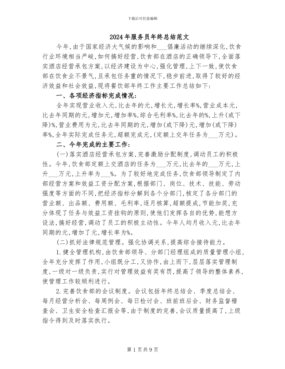 2024年服务员年终总结范文_第1页