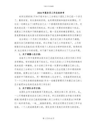 2024年服务员工作总结参考