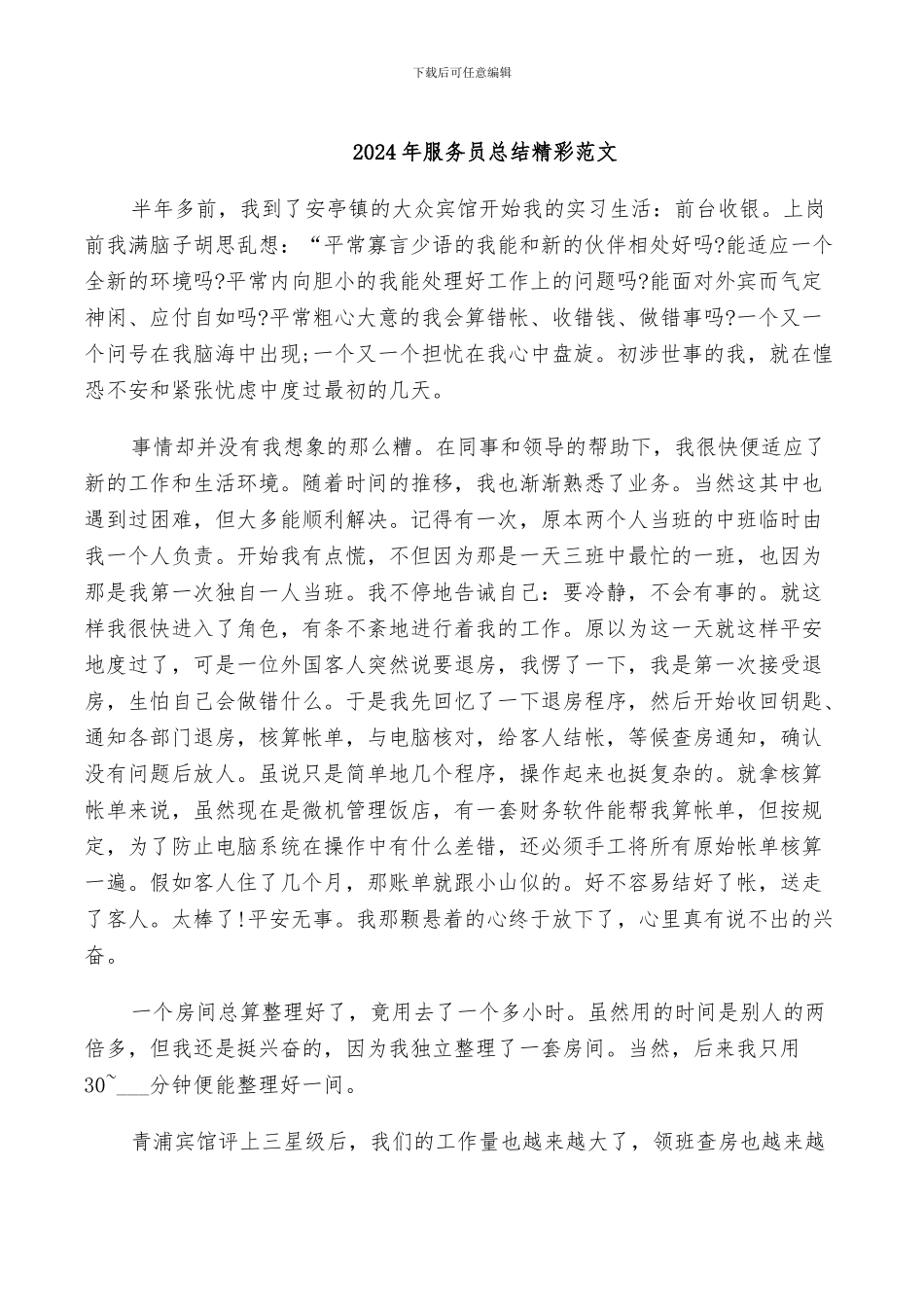 2024年服务员总结精彩范文_第1页