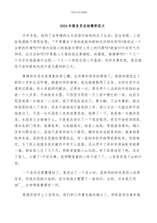 2024年服务员总结精彩范文
