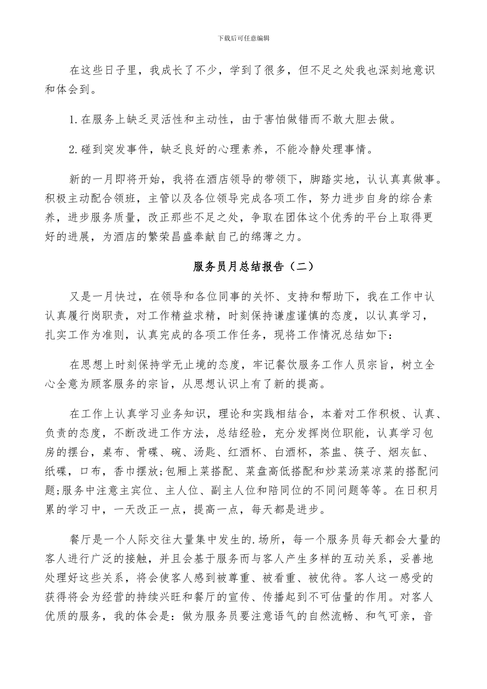 2024年服务员月工作总结_第2页