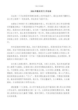 2024年服务员月工作总结