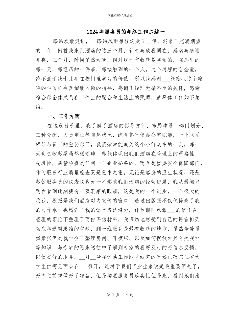 2024年服务员的年终工作总结一_第1页