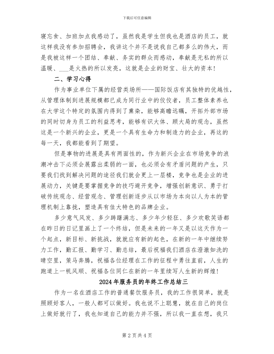 2024年服务员的年终工作总结一_第2页