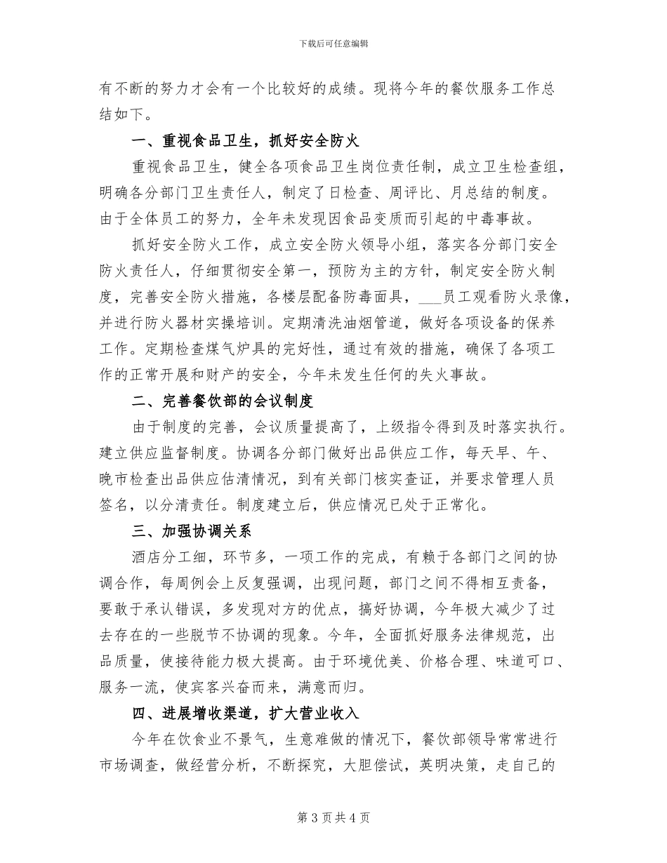2024年服务员的年终工作总结一_第3页