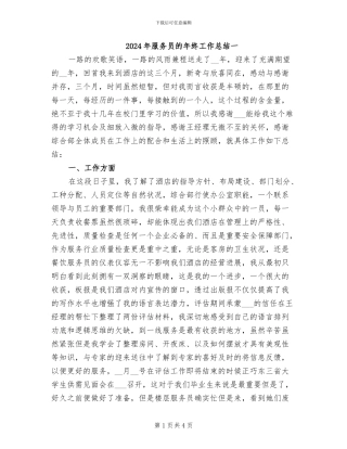 2024年服务员的年终工作总结一