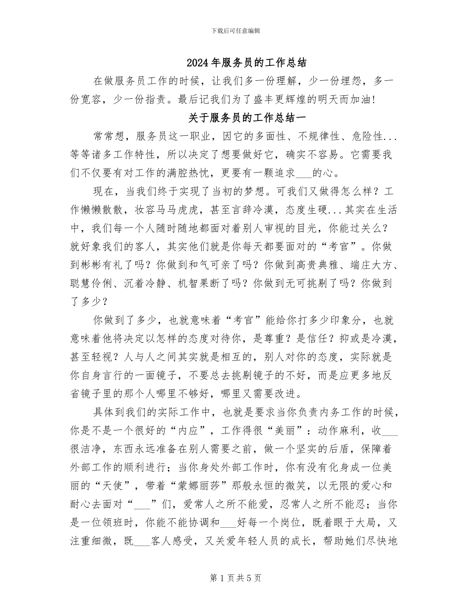 2024年服务员的工作总结_第1页