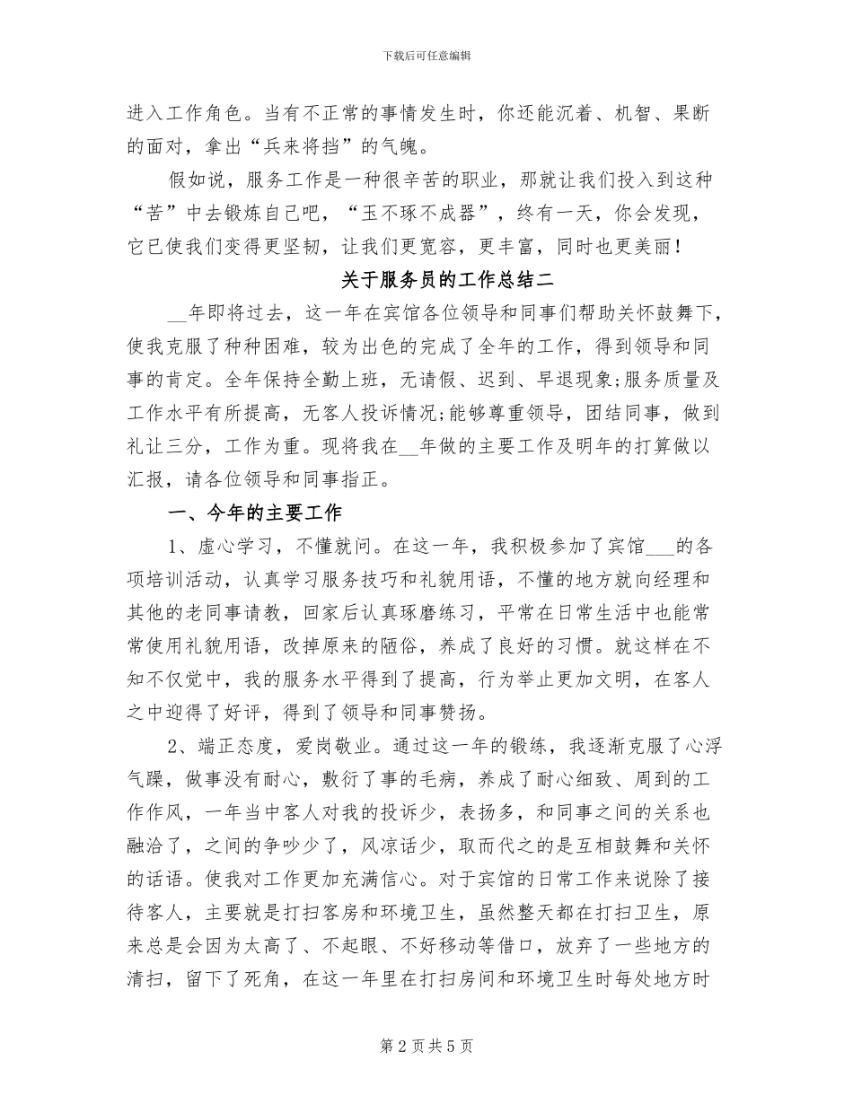 2024年服务员的工作总结_第2页