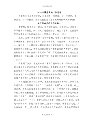 2024年服务员的工作总结