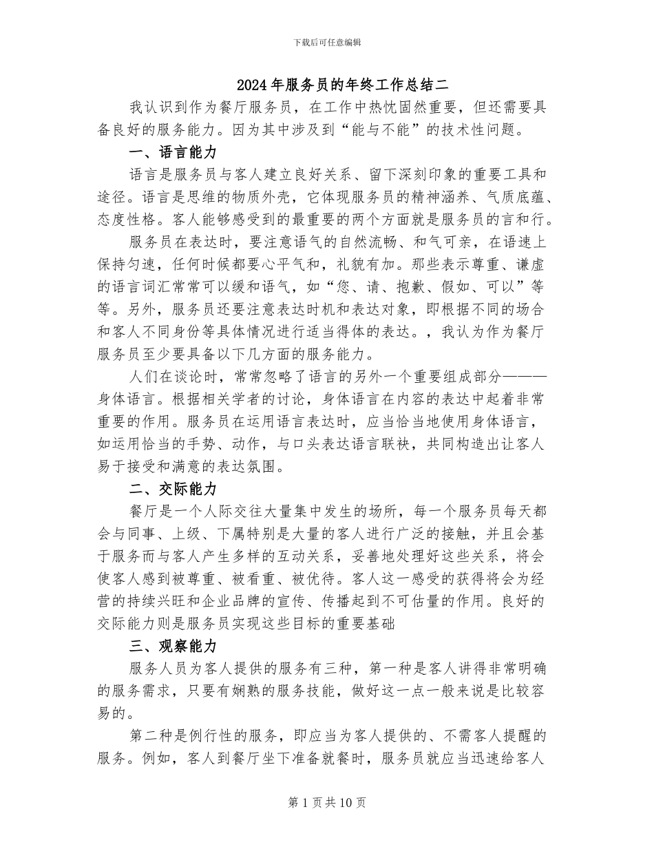 2024年服务员的年终工作总结二_第1页