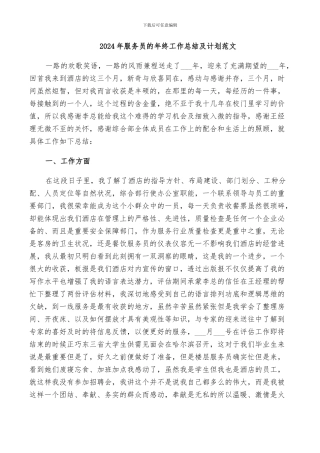 2024年服务员的年终工作总结及计划范文