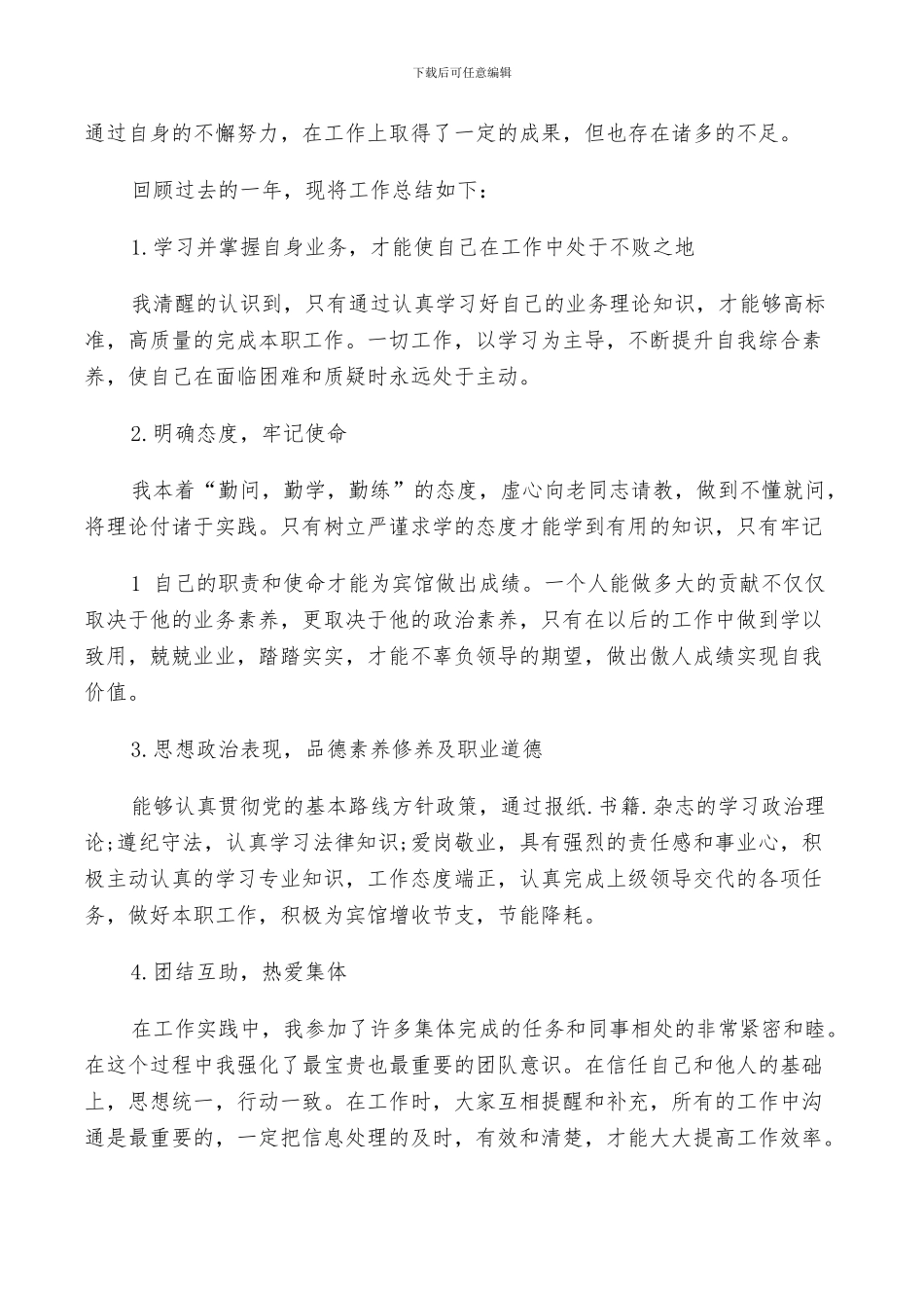 2024年服务员年底工作总结_第3页