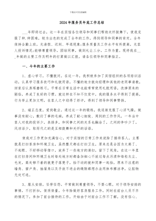 2024年服务员年底工作总结