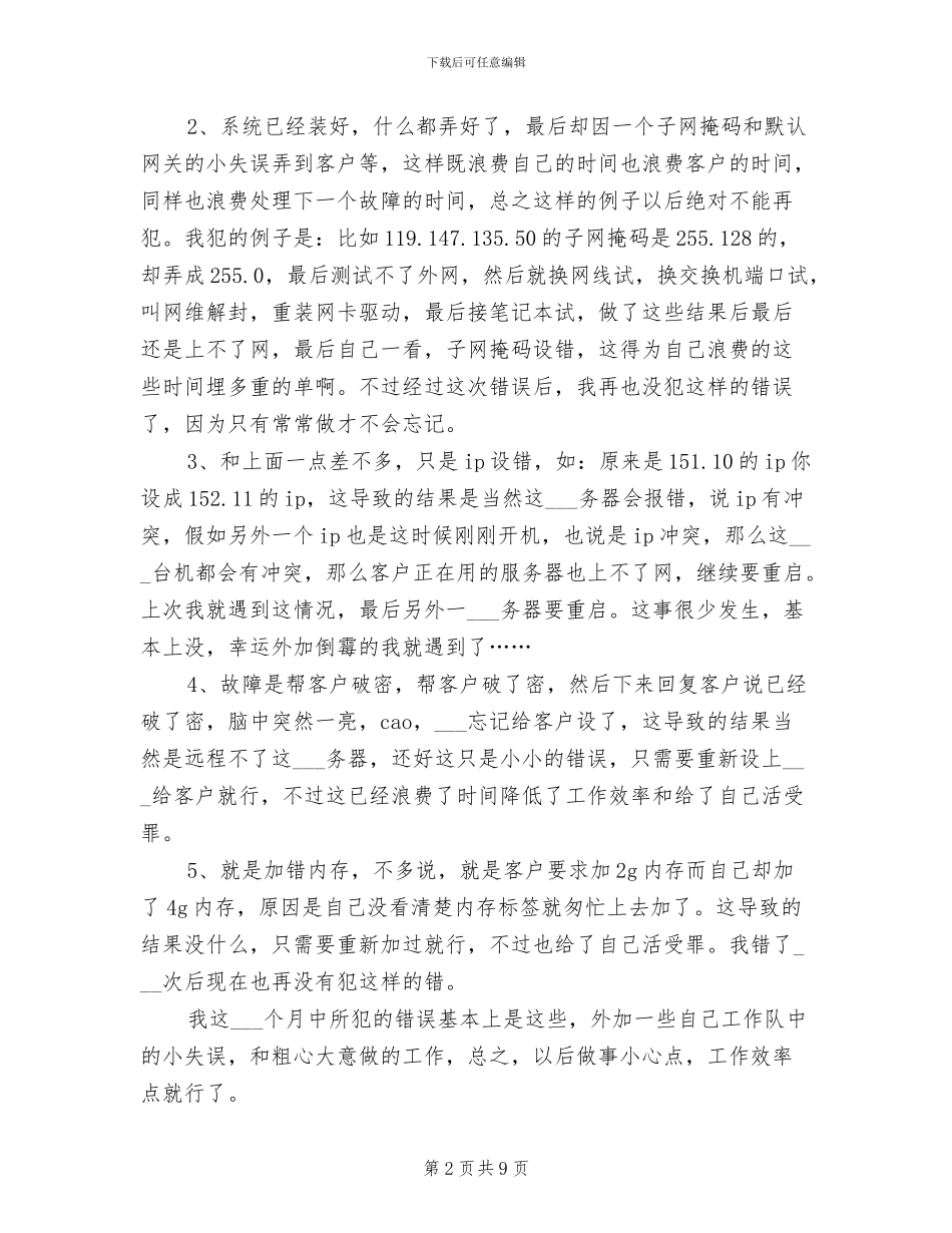 2024年服务器运维工程师年终个人总结_第2页