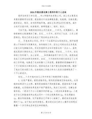 2024年服务器运维工程师年终个人总结