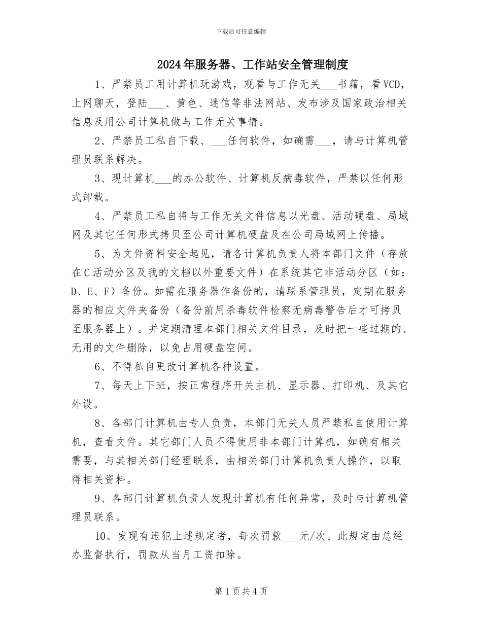 2024年服务器、工作站安全管理制度_第1页