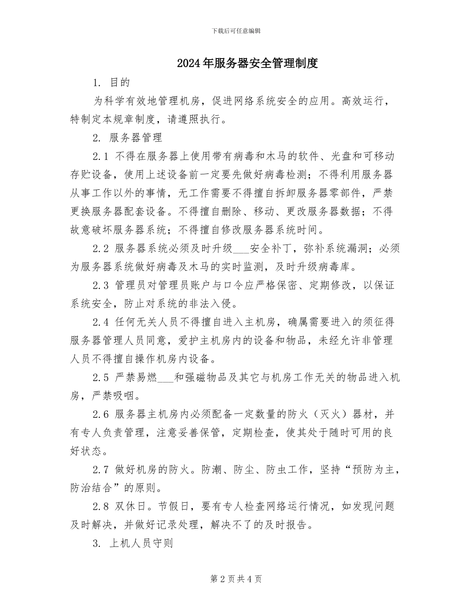 2024年服务器、工作站安全管理制度_第2页