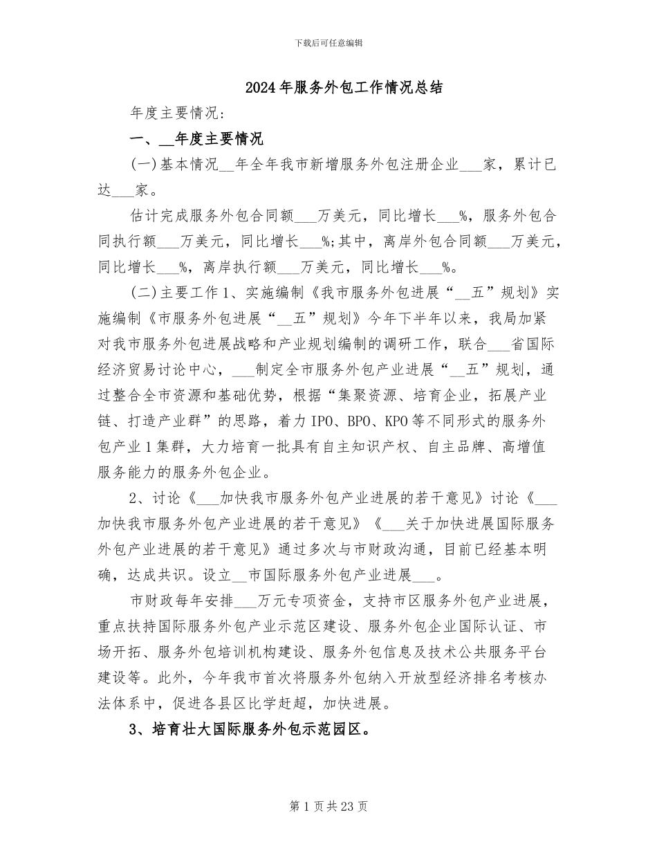2024年服务外包工作情况总结_第1页
