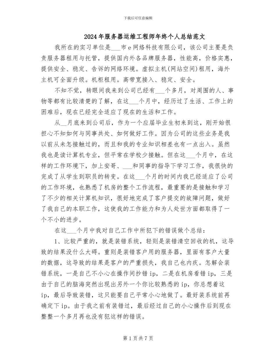 2024年服务器运维工程师年终个人总结范文_第1页