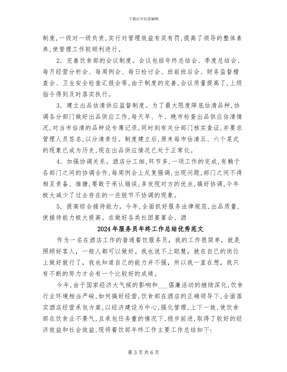 2024年服务员年终工作总结优秀_第3页