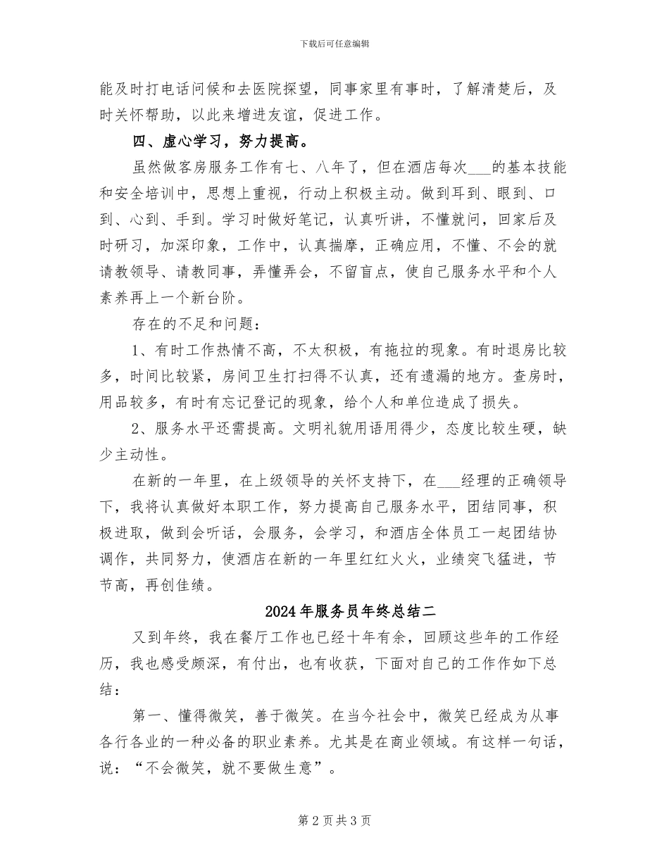 2024年服务员年终总结一_第2页