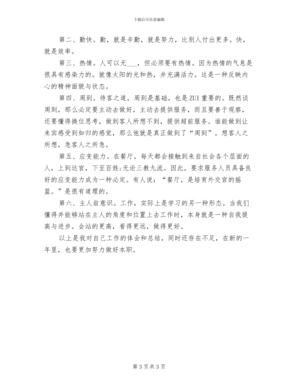 2024年服务员年终总结一_第3页