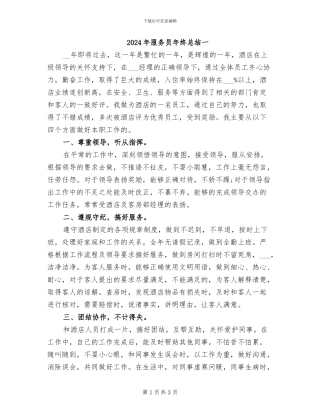 2024年服务员年终总结一