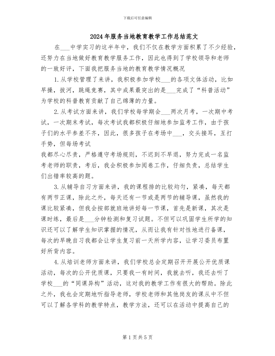 2024年服务当地教育教学工作总结范文_第1页