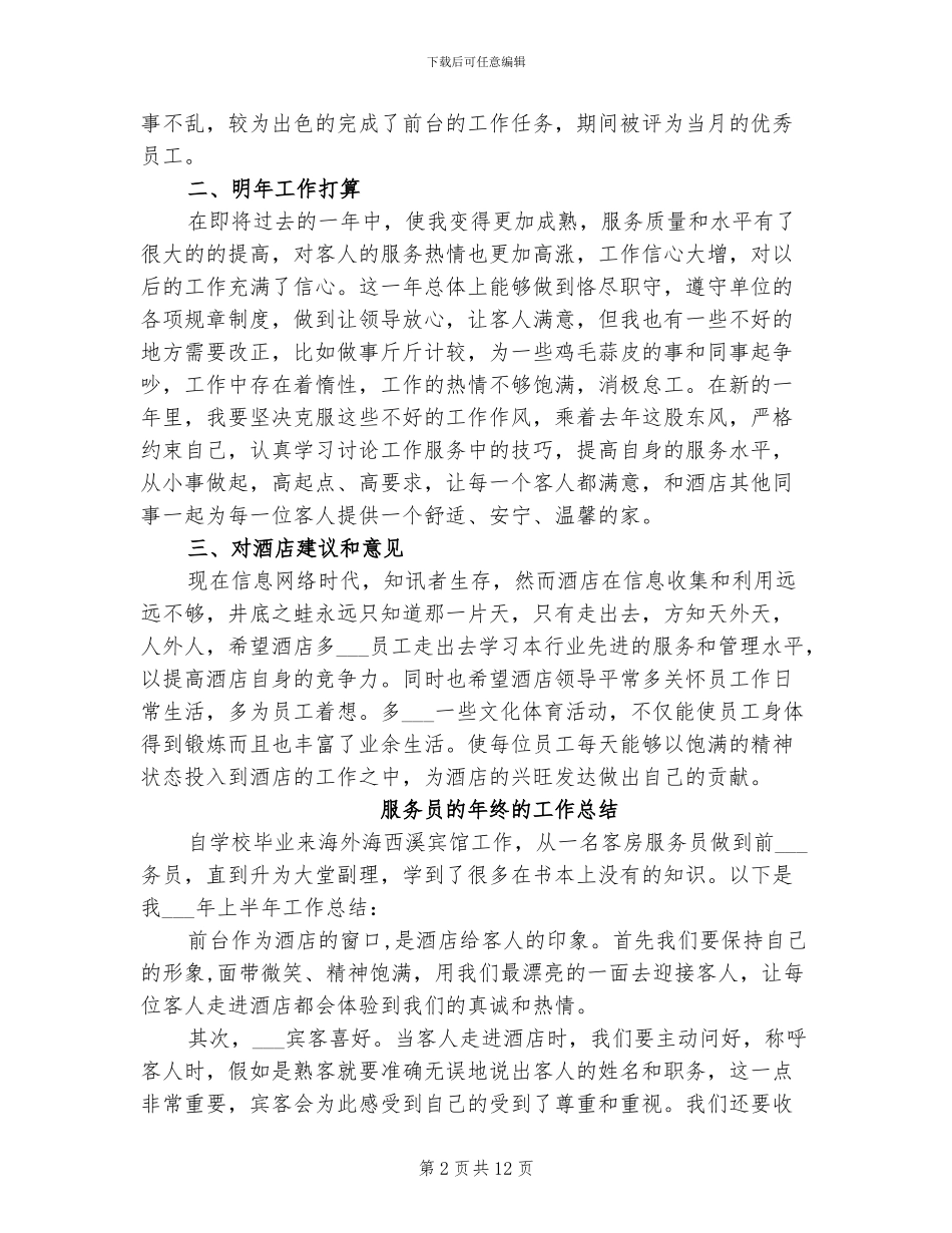 2024年服务员的个人工作总结_第2页