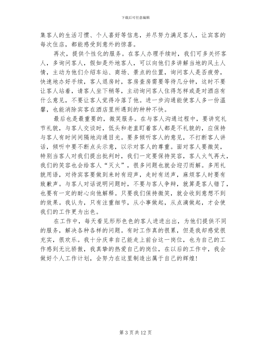 2024年服务员的个人工作总结_第3页